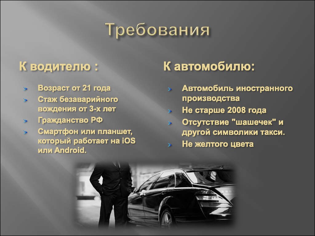 Требования авто