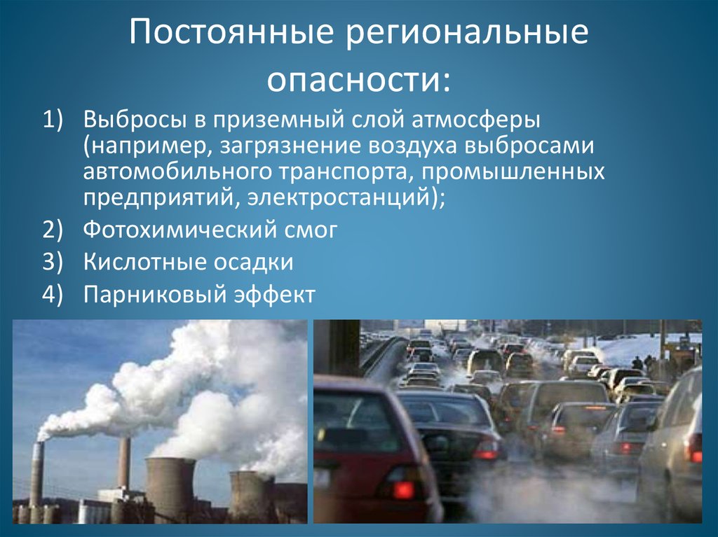 Постоянные опасности. Региональные опасности примеры. Постоянные региональные опасности. Постоянные глобальные опасности.