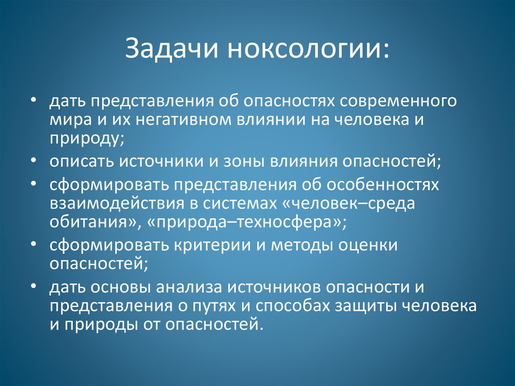 Законы ноксологии презентация