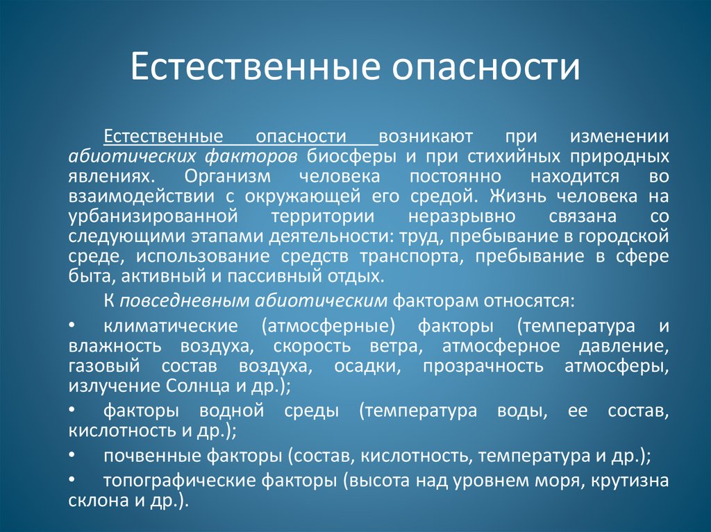 Что является опасностью. Естественные опасности. Естественные источники опасности. Естественные опасности БЖД. Естественные опасности характеристика.