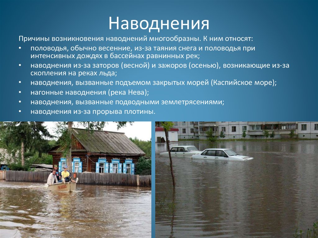 Основными большинства наводнений являются сильными. Причины наводнений. Причины возникновения наводнений. Причины возникновения наво. Паводки презентация.