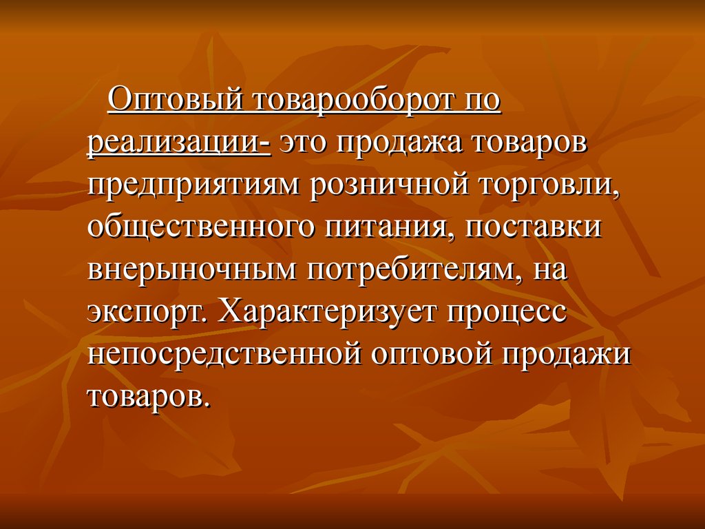 Товарооборот торговых организаций. Товарооборот. Внутрисистемный товарооборот это. Оптовый оборот это. Оптовый товарооборот.