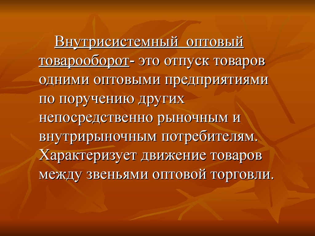 Товарооборот. Внутрисистемный товарооборот это. Оптовый оборот это. Оптовый товарооборот. Товарооборот презентация.