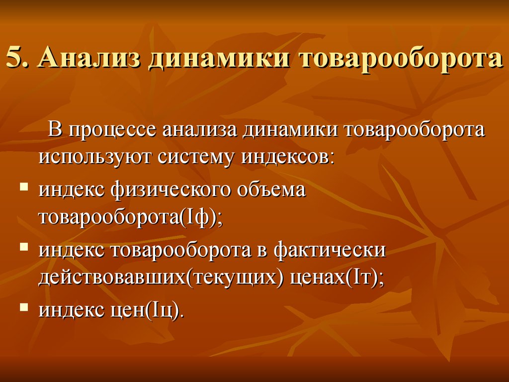 Анализ динамики товарооборота в современных условиях презентация