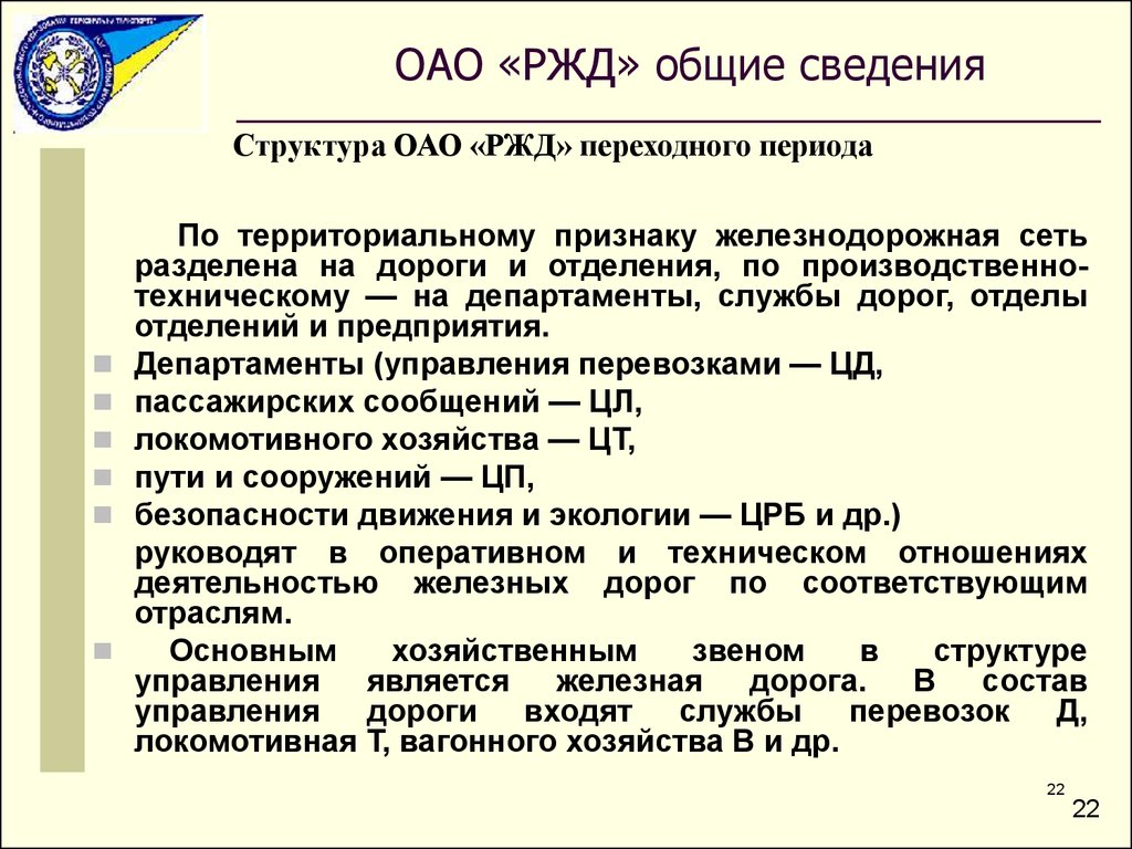 Структура ОАО «РЖД» переходного периода