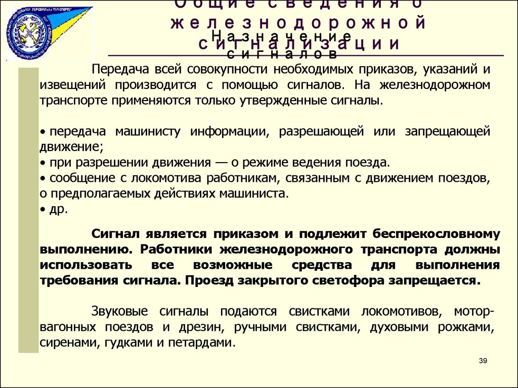 Свистки локомотива. Сигнал является... И подлежит беспрекословному выполнению.