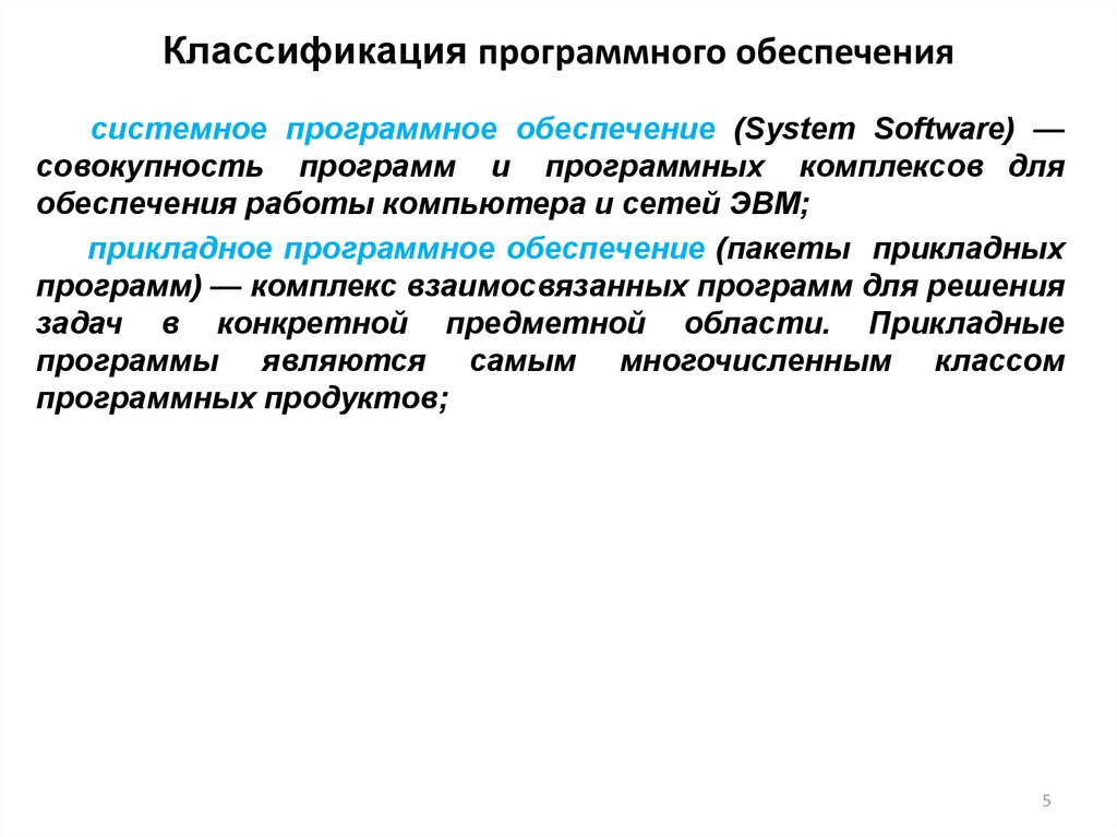 Совокупность программ для решения прикладных задач