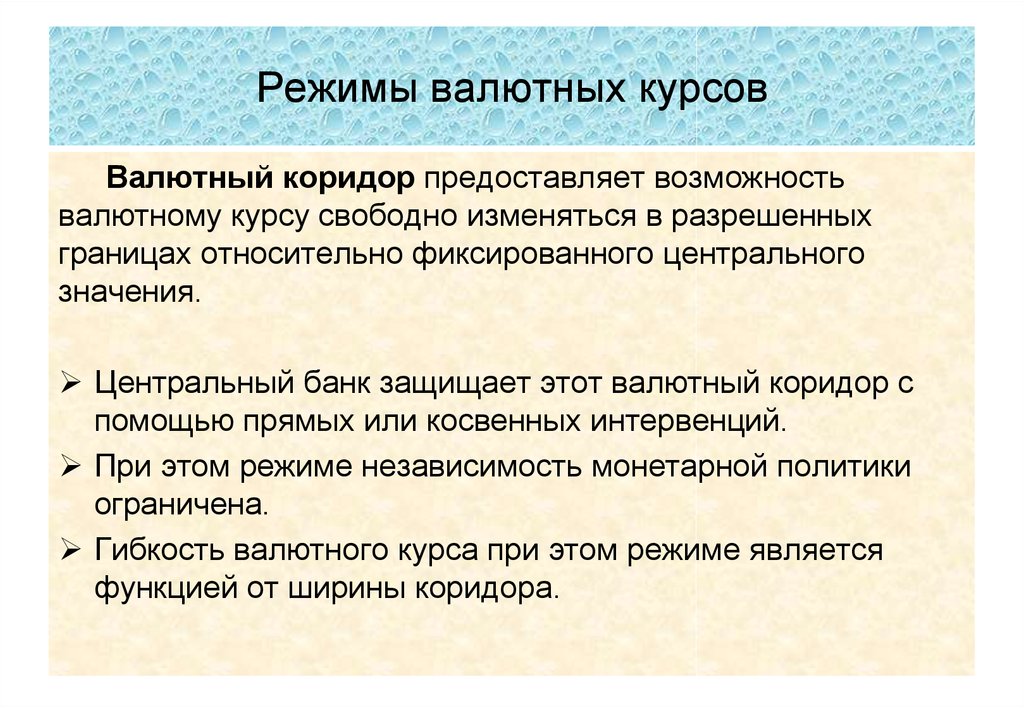 Теория 15. Валютный коридор. Теория валютных курсов презентация. Режим валютного коридора.