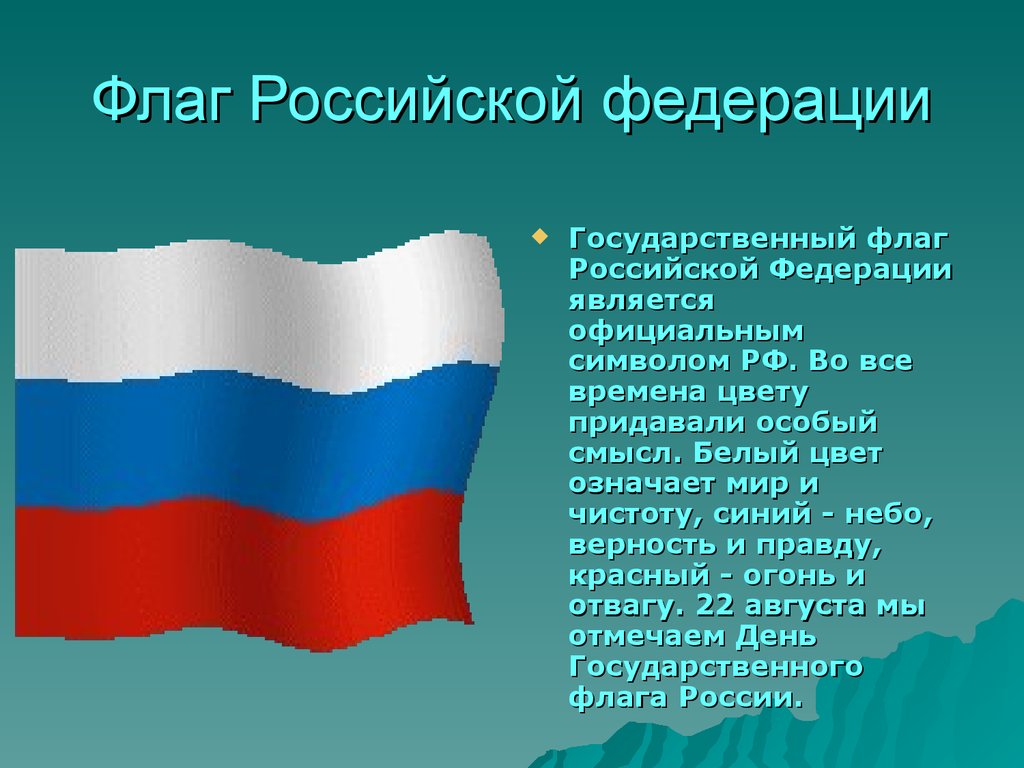 Официальное описание флага. Государственный флаг России. Государственные символы России флаг. Символика России презентация. Государственные символы России презентация.