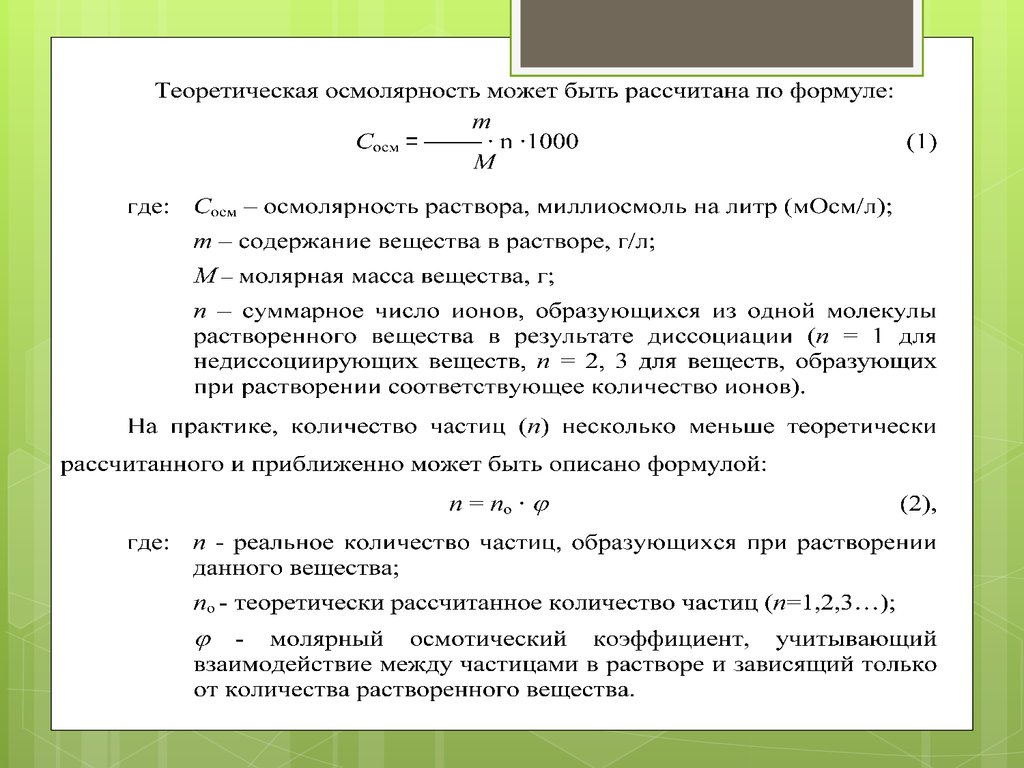 Теоретические расчеты. Формула для расчета осмолярности раствора. Как рассчитать осмолярность растворов. Формула расчета осмолярности плазмы крови. Расчет осмолярности плазмы формула.