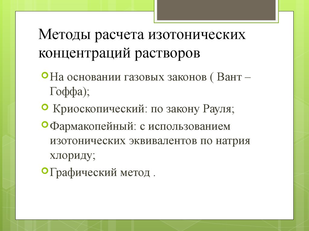 Методика концентраций. Методы расчета изотонических концентраций растворов. Способы расчета изотонической концентрации раствора. Расчет изотоничности растворов. Расчет изотонической концентрации растворов.