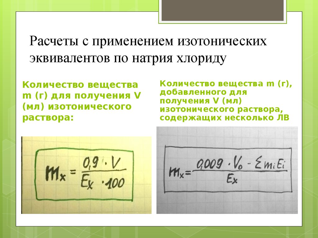 Концентрация изотонического раствора натрия. Расчет хлорида натрия. Изотонирование растворов. Расчет изотоничности растворов. Формула расчета изотоничности.