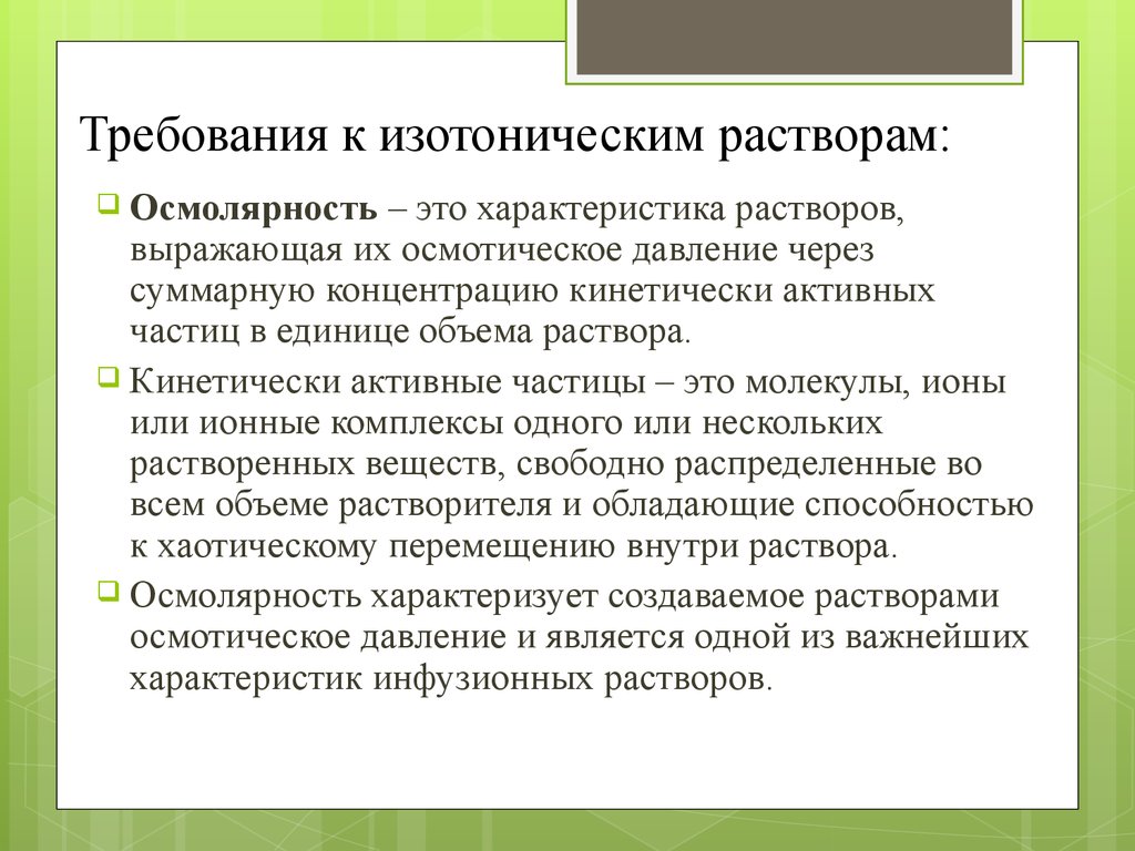 Осмолярность. Требования к изотоническим растворам. Осмолярность раствора. Требования к инъекционным растворам. Требования к качеству инъекционных растворов.