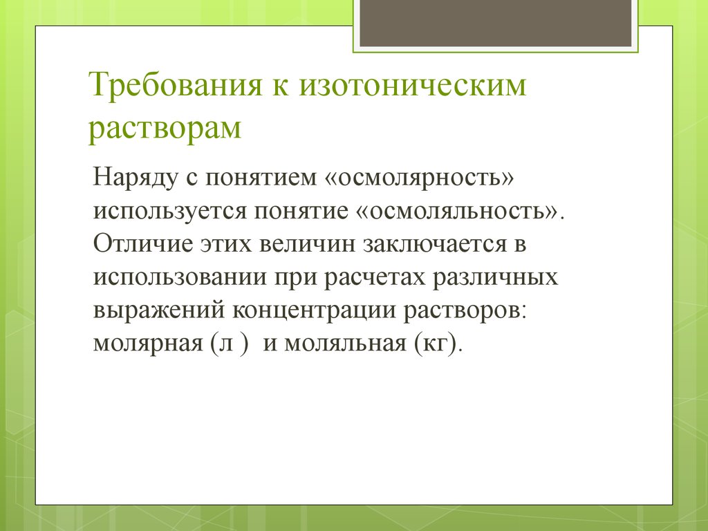 Заключается в использовании. Требования к изотоническим растворам. Изотонирование растворов для инъекций. Осмолярность и осмоляльность. Требования к инъекционным растворам.