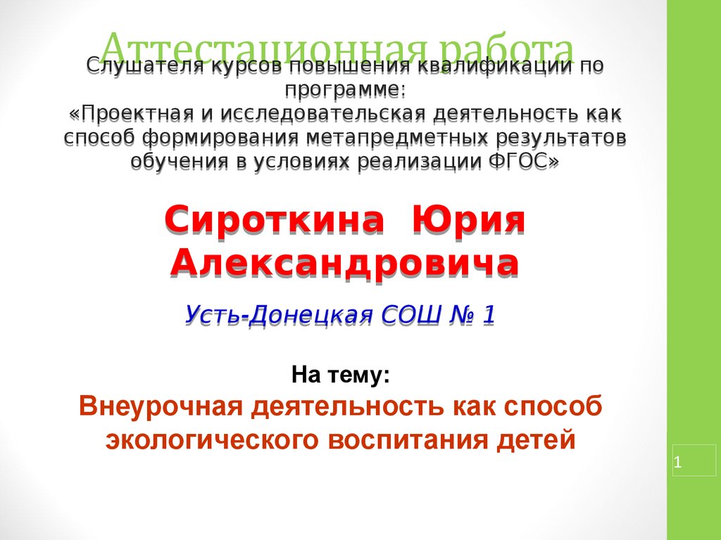 Аттестационная работа. Внеурочная деятельность как способ экологического  воспитания детей - презентация онлайн