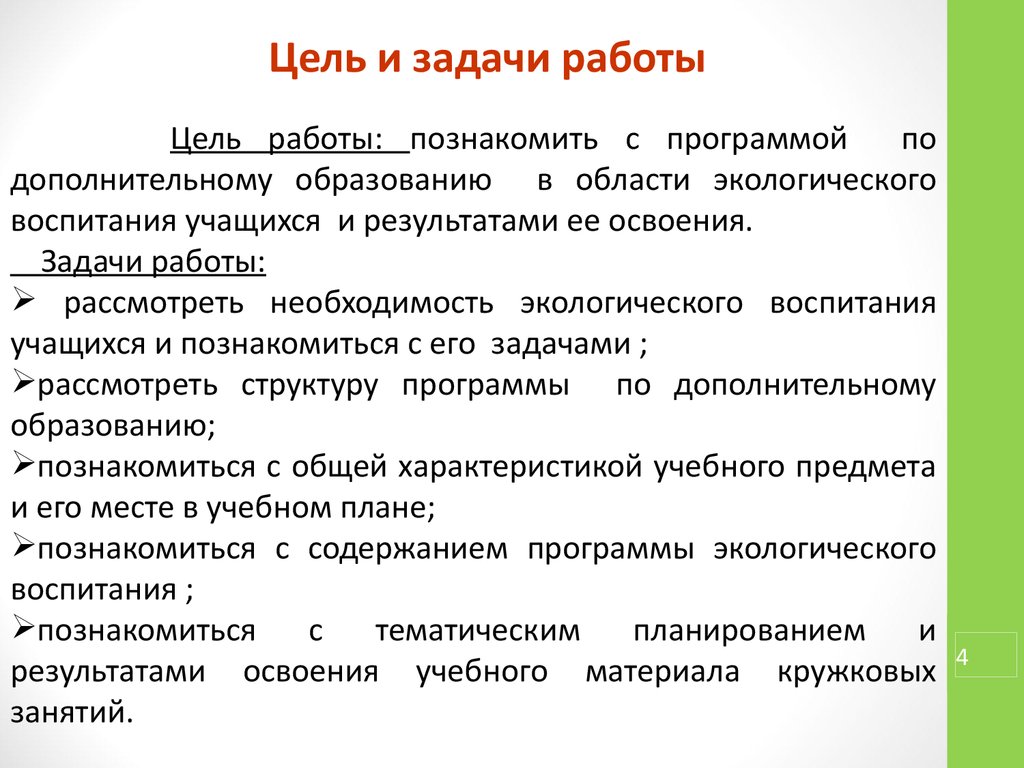 Аттестационная работа. Внеурочная деятельность как способ экологического  воспитания детей - презентация онлайн