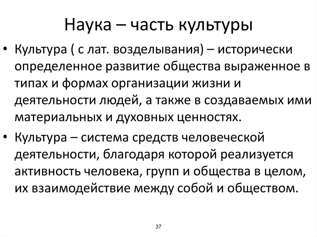 Значение культуры в жизни человека. Наука как часть культуры. Наука как часть культуры Обществознание. Взаимосвязь науки и культуры. Наука как часть духовной культуры.