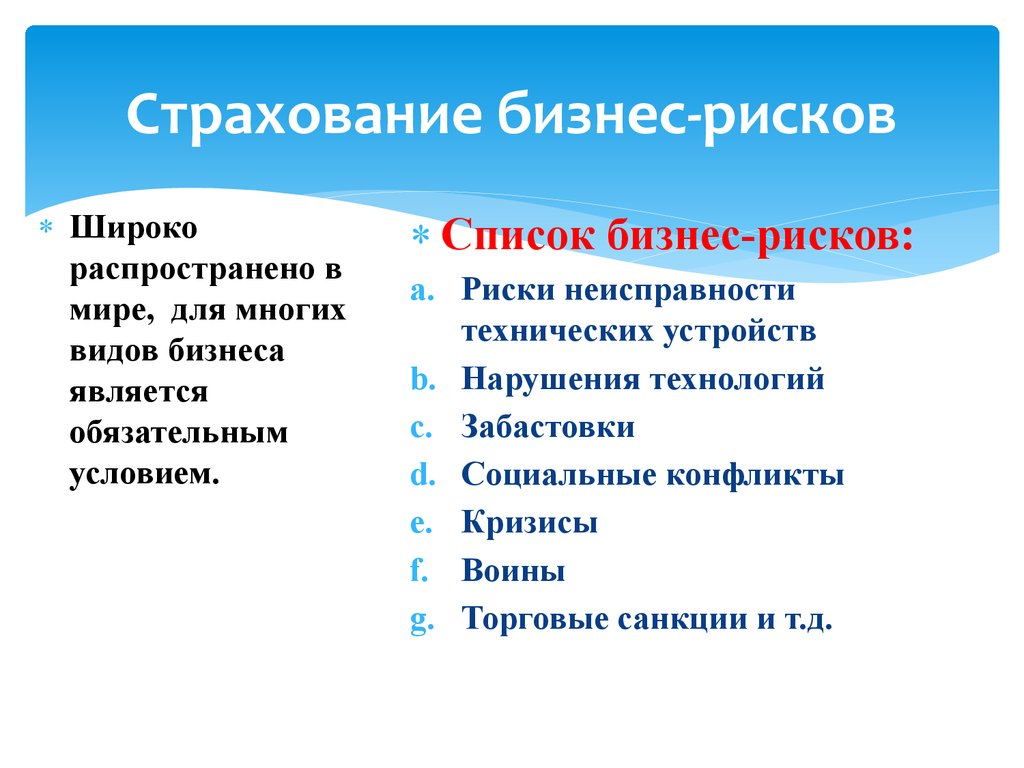 Программа страхования рисков в бизнес плане