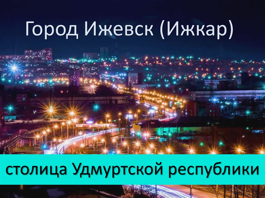 Проект города удмуртии