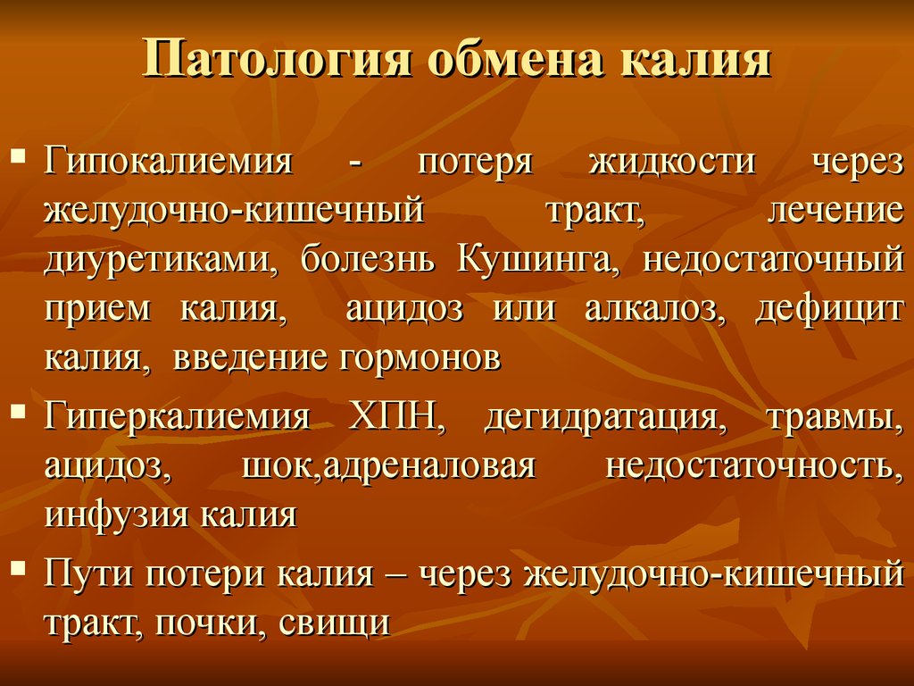 Много калия в крови. Патология обмена калия. Нарушение обмена калия проявления. Нарушение обмена калия в организме. Нарушение минерального обмена калий.