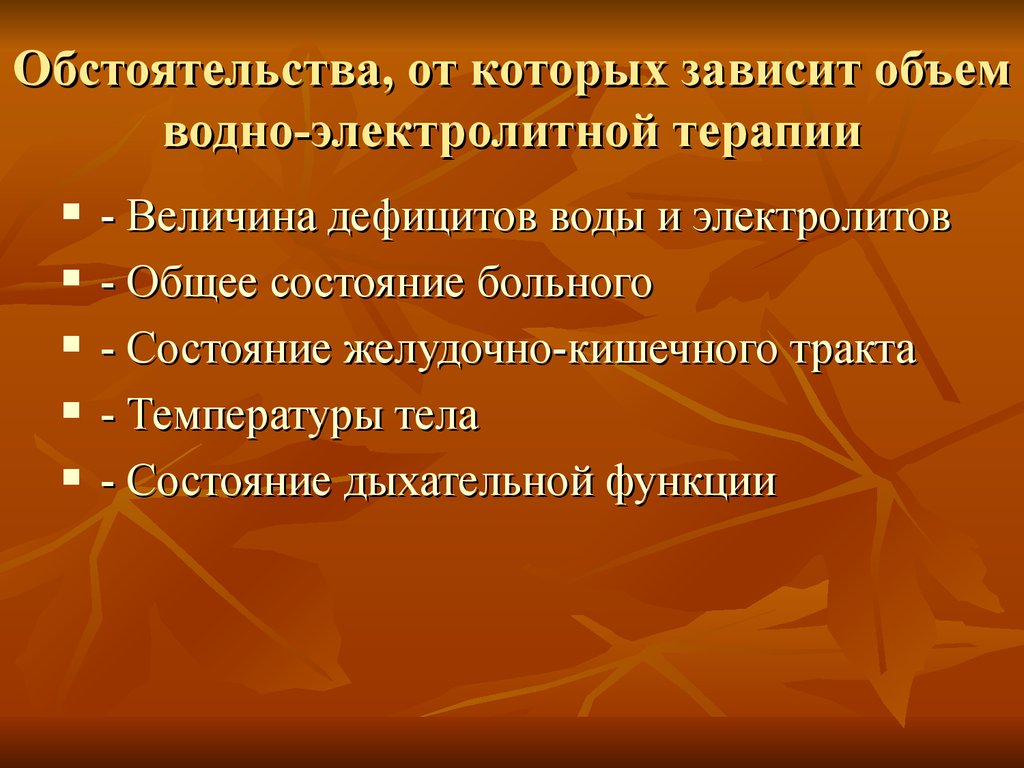 Водно электролитные нарушения у хирургических больных презентация