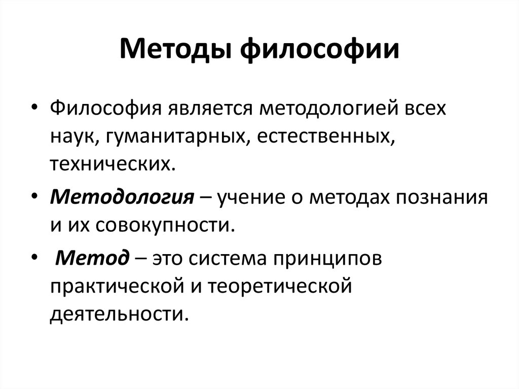 Презентация методы философии