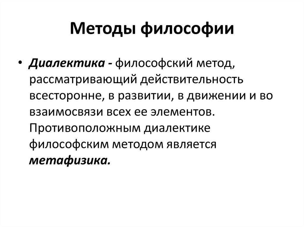 Предмет и методы философии