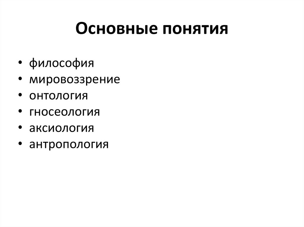 Основные понятия философии. Основные категории аксиологии. Категории аксиологии в философии. Термин философия. Назовите основные категории аксиологии.