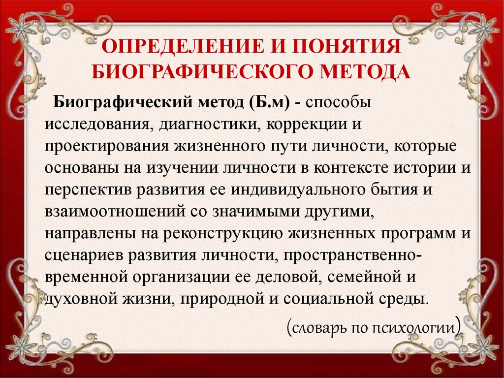 Биографический метод как метод социальной диагностики презентация