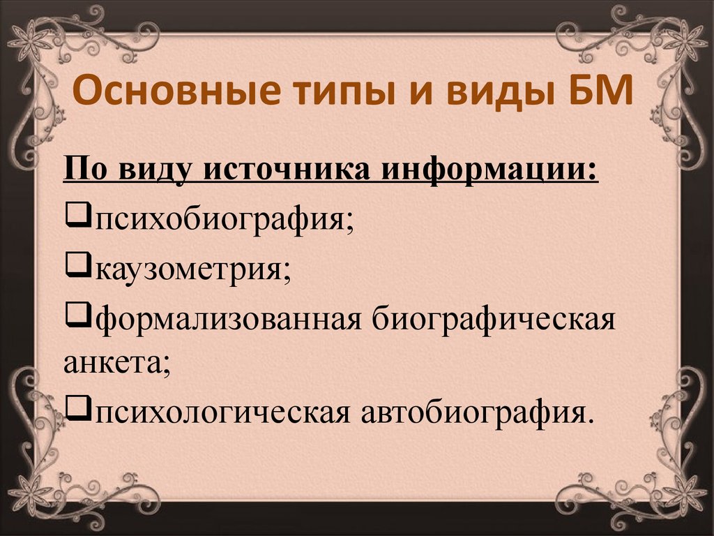 Психобиография. Психобиографии.