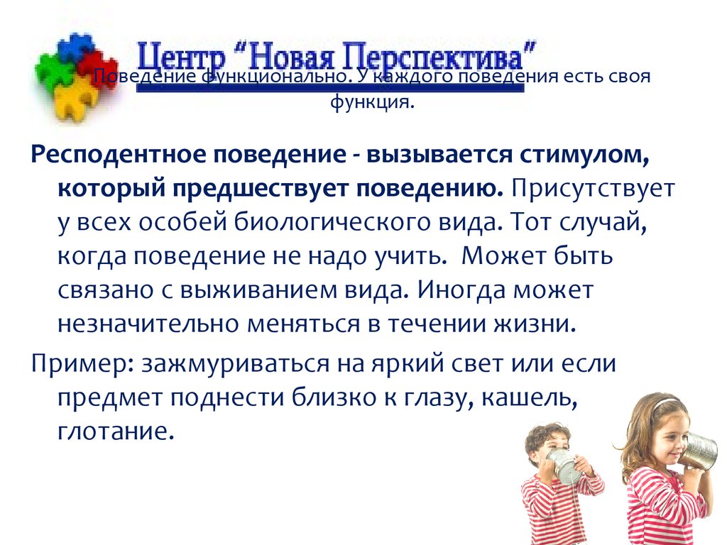 Новое поведение