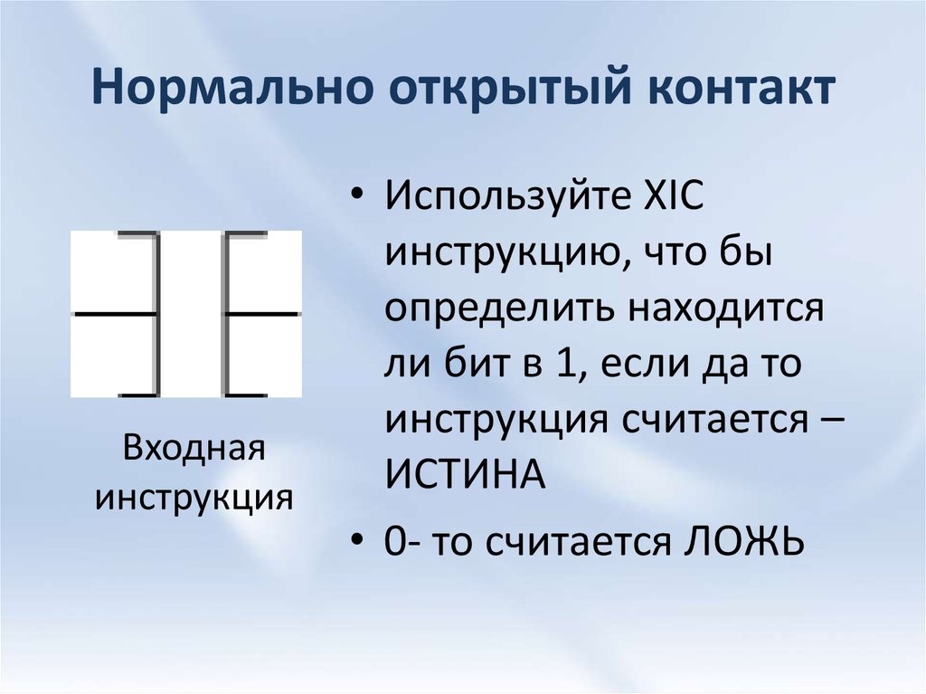 Нормально закрытый. Нормально открытый. Нормально открытый и нормально закрытый. Нормально открытый контакт. Нормально открытый и нормально закрытый контакт.