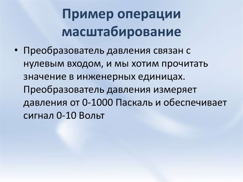 Данные масштабированы