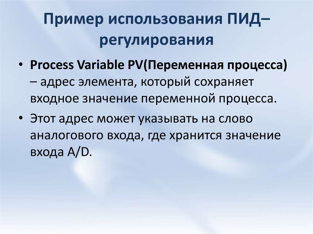 Адрес элемента. Процесс регулирования пропорциональной составляющей.