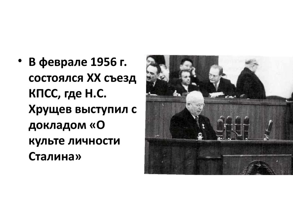 Каком году состоялся xx съезд кпсс. Хрущев 1956 съезд. Коммунистическая партия СССР 20 съезд. Хрущев на 20 съезде КПСС 1956.