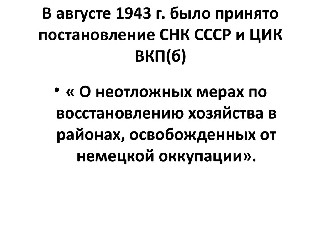 В августе 1943 г. было принято постановление СНК СССР и ЦИК ВКП(б)