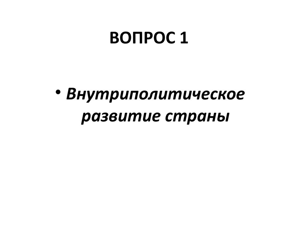 ВОПРОС 1