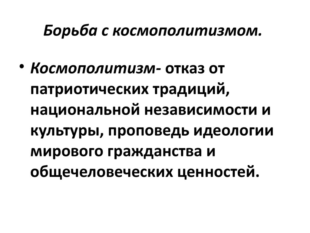 Кто такой космополит. Космополитизм это в истории 8 класс. Космополитизм понятие. Космополитизм в философии. Понятие космополитизм в истории.