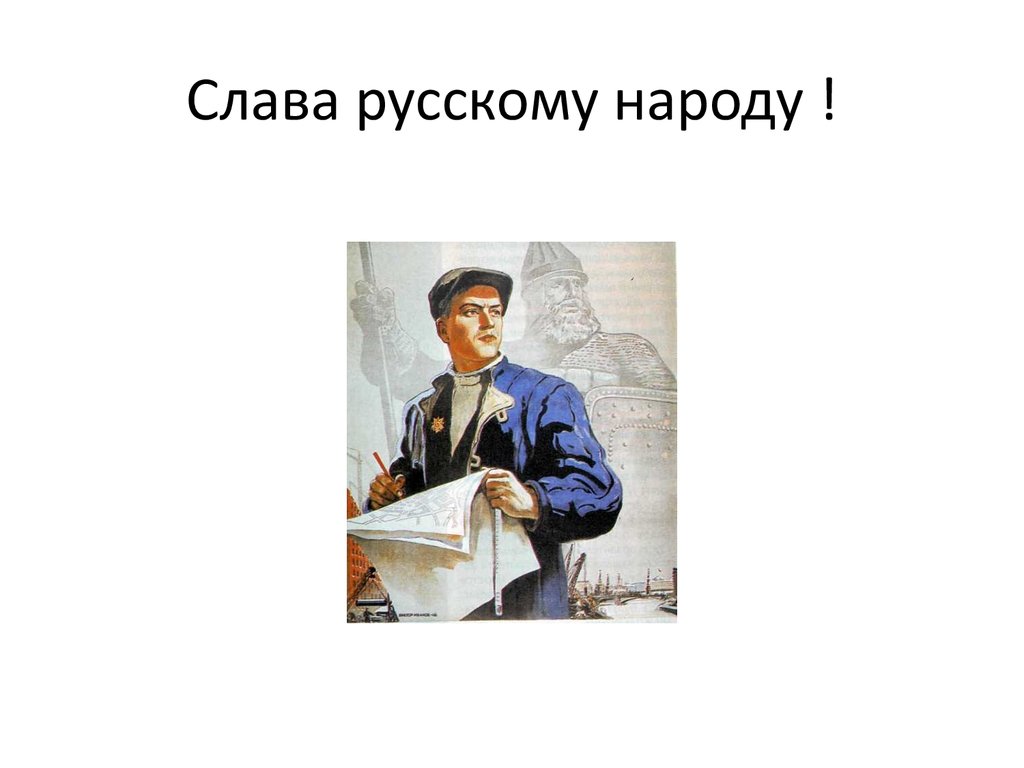 Я воскликнул слава русскому народу. Слава русскому народу. Слава русскому народу плакат. Слава русскому народу народу богатырю народу созидателю. Плакат Слава русскому народу народу-богатырю народу-созидателю.