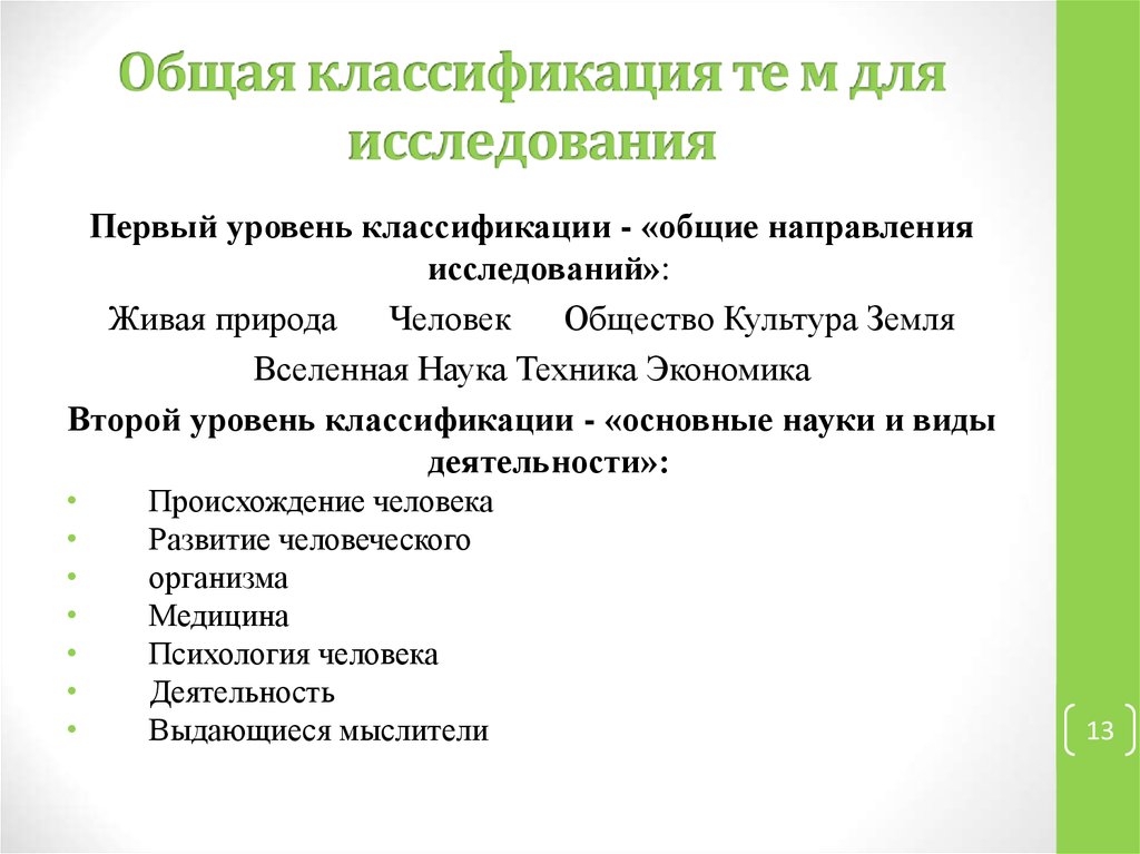 Уровень классификации. Уровни классификации. Первый уровень классификации. Классификация Тимом. Классификации Тома.