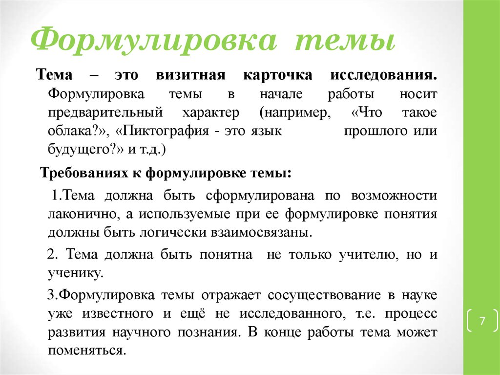 Подготовьте проект по данной теме обсудите в группе формулировку темы проекта возможность уточнения