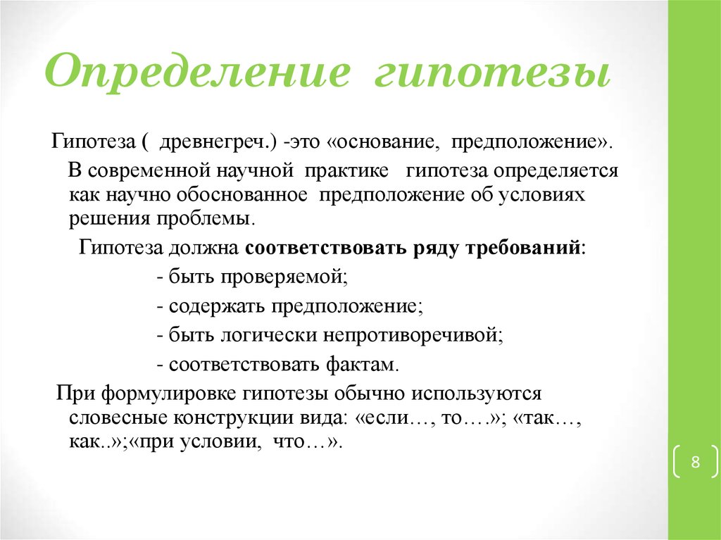 Что должна содержать гипотеза в проекте