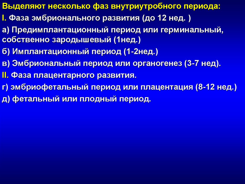 Периоды внутриутробного этапа развития. Периоды внутриутробного развития. Фазы внутриутробного периода. Фаза плацентарного развития. Герминальный период внутриутробного развития.