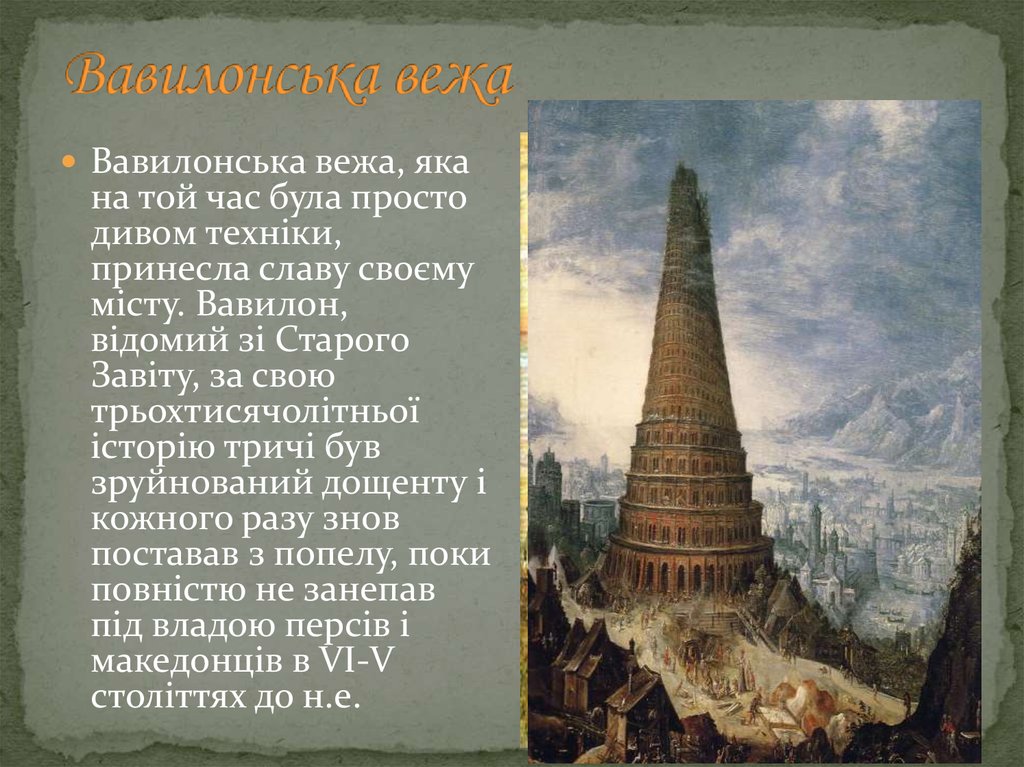 Вавилонская башня история. Легенда о Вавилонской башне. Вавилонская башня 5 класс. Рассказ о Вавилонской башне. Легенда про Вавилонську вежу.