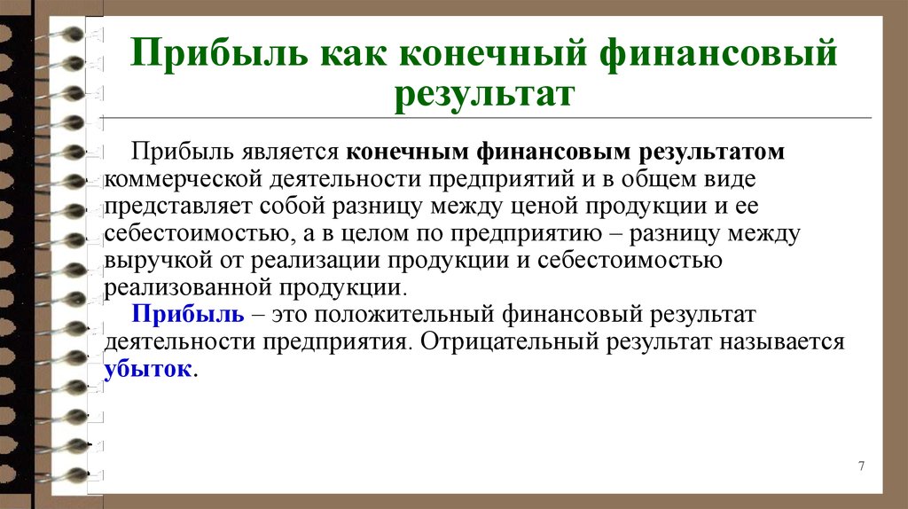 Прибыль это конечный результат ради которого предприятие и осуществляет свою деятельность огэ план