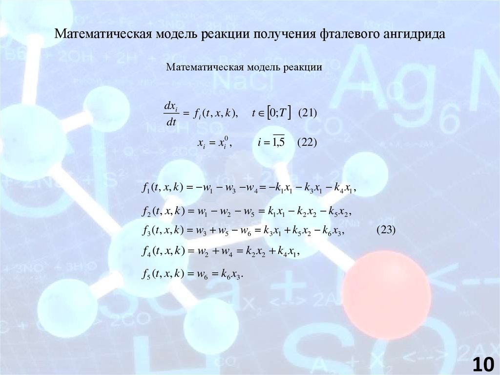 Математическая модель реакции получения фталевого ангидрида