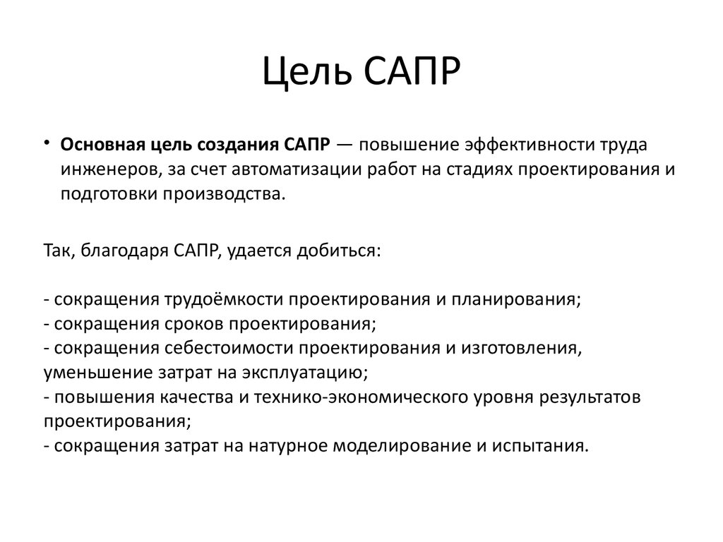 Классы сапр. САПР: понятие, цели, функции, возможности. Системы автоматизированного проектирования Назначение. Основные функции САПР систем. САПР общего назначения..