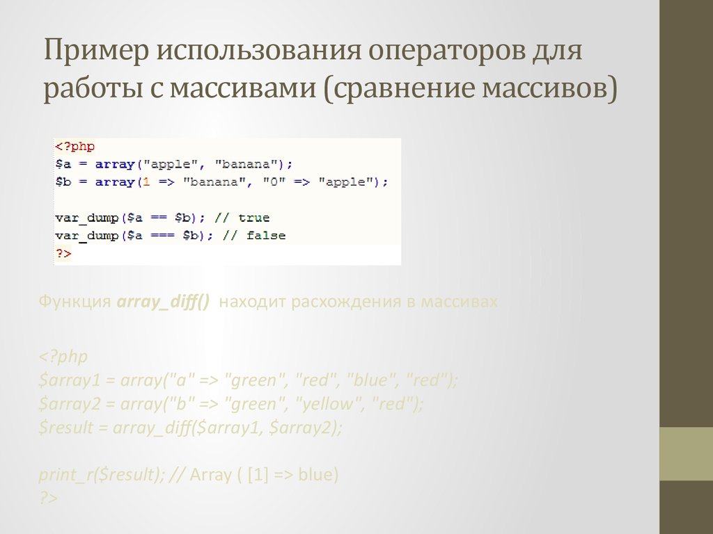 Функция работа с массивами. Функции с массивами php. Примеры использования массивов. Оператор сравнения и примеры использования. Оператор => для массивов php.