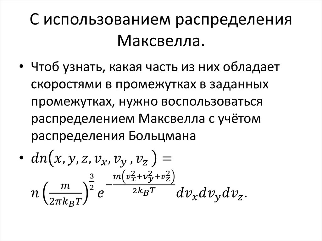 С использованием распределения Максвелла.