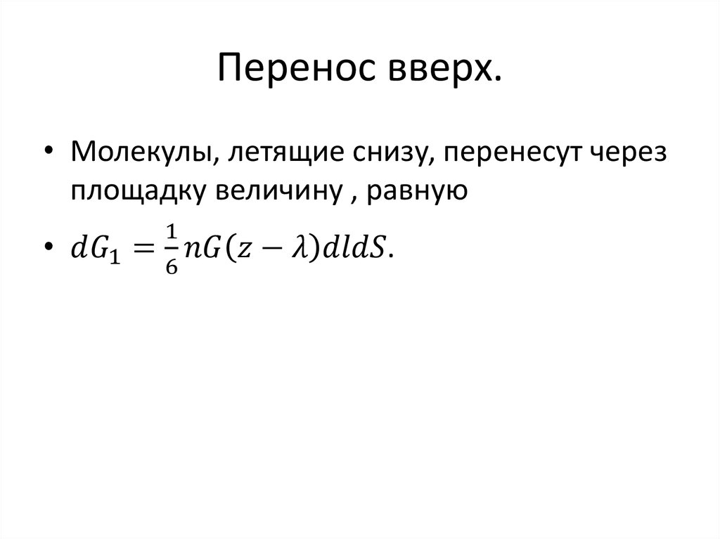 Переместить снизу вверх. Уравнение Больцмана рисунок.